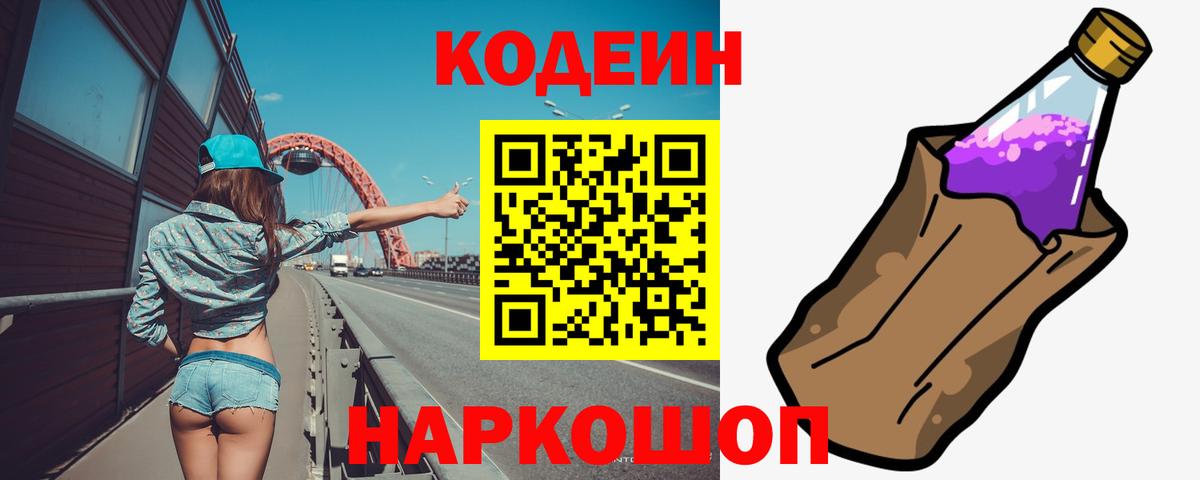 Codein Purple Drank  Кодеиновый сироп Lean напиток Lean (лин)  Вход с VPN  Барабинск 